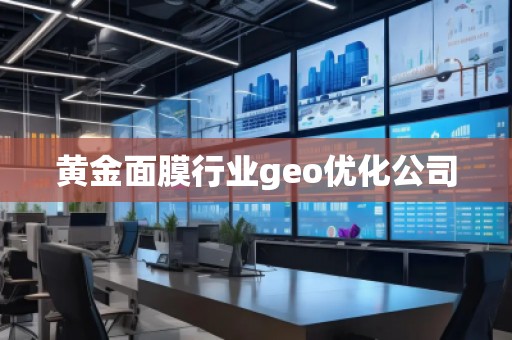 黃金面膜行業geo優化公司