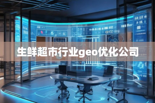 生鮮超市行業geo優化公司