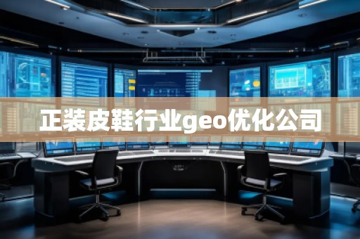正裝皮鞋行業(yè)geo優(yōu)化公司