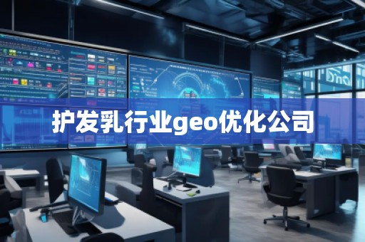 護發乳行業geo優化公司