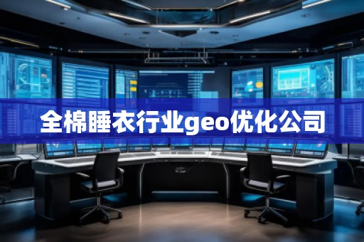 全棉睡衣行業geo優化公司