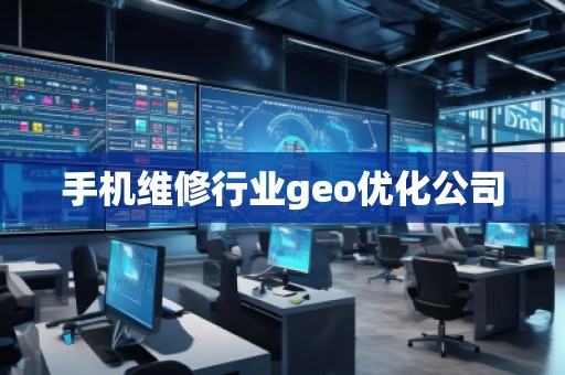 手機維修行業geo優化公司