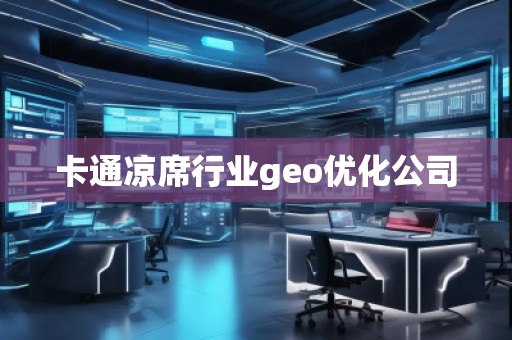 卡通涼席行業(yè)geo優(yōu)化公司