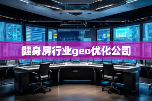 健身房行業geo優化公司