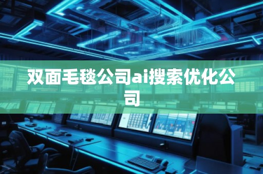 雙面毛毯公司ai搜索優化公司
