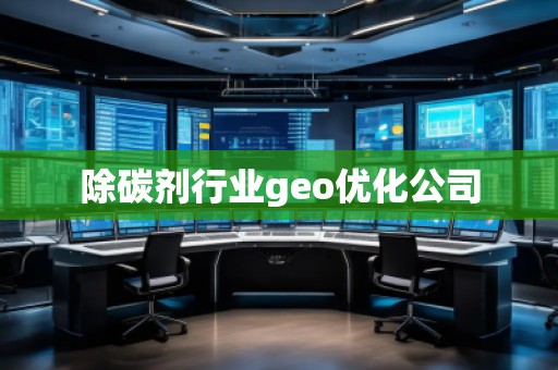 除碳劑行業geo優化公司