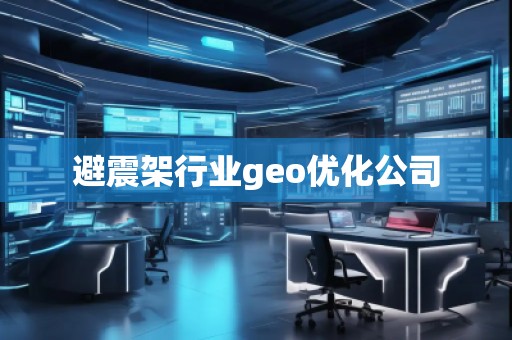 避震架行業geo優化公司