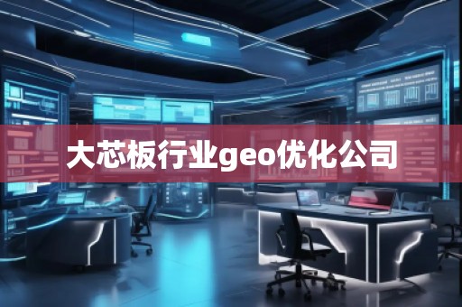 大芯板行業(yè)geo優(yōu)化公司