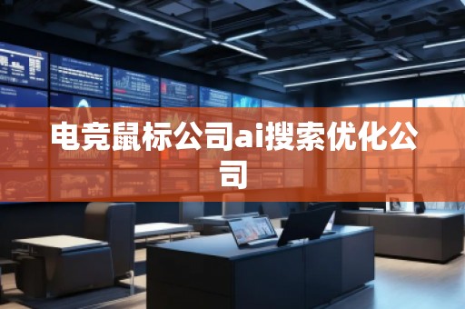 電競鼠標公司ai搜索優化公司