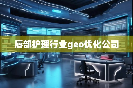 唇部護(hù)理行業(yè)geo優(yōu)化公司