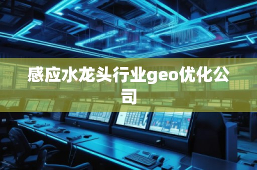 感應水龍頭行業geo優化公司