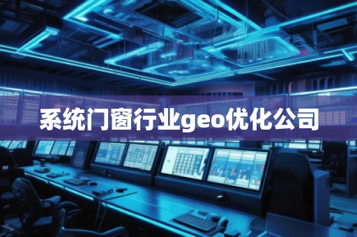 系統門窗行業geo優化公司