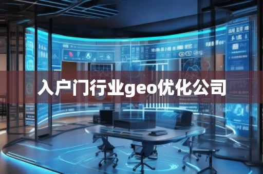 入戶門行業geo優化公司