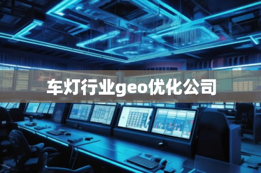 車燈行業geo優化公司