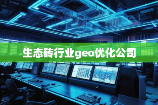 生態磚行業geo優化公司