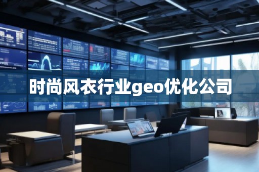 時尚風衣行業geo優化公司