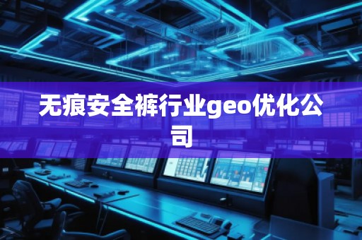 無痕安全褲行業geo優化公司
