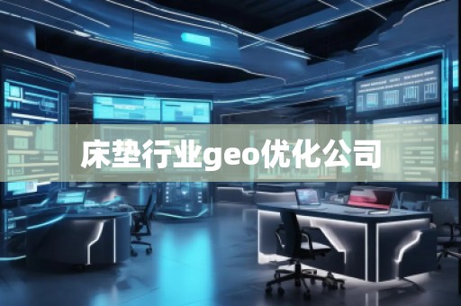 床墊行業geo優化公司