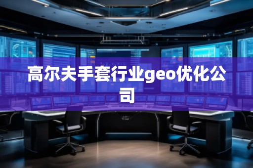 高爾夫手套行業geo優化公司