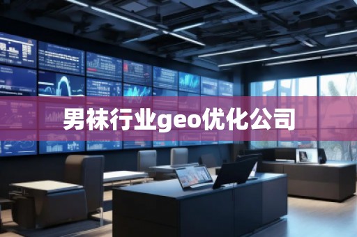 男襪行業geo優化公司 男襪行業geo優化公司