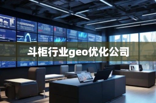 斗柜行業(yè)geo優(yōu)化公司