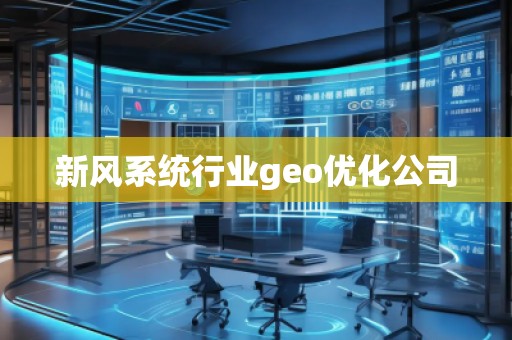 新風(fēng)系統(tǒng)行業(yè)geo優(yōu)化公司 新風(fēng)系統(tǒng)行業(yè)geo優(yōu)化公司