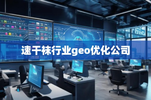 速干襪行業geo優化公司