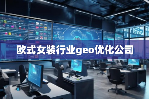 歐式女裝行業(yè)geo優(yōu)化公司