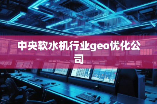 中央軟水機行業geo優化公司