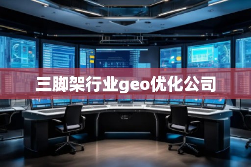 三腳架行業geo優化公司