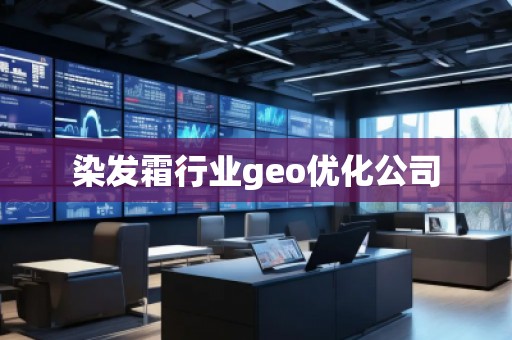 染發霜行業geo優化公司