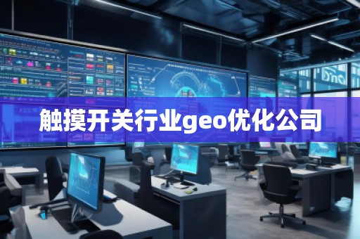 觸摸開關(guān)行業(yè)geo優(yōu)化公司