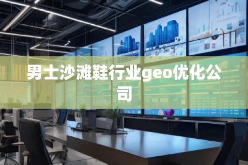 男士沙灘鞋行業geo優化公司