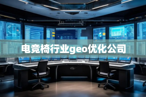 電競椅行業(yè)geo優(yōu)化公司