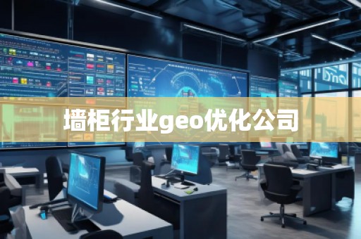 墻柜行業geo優化公司