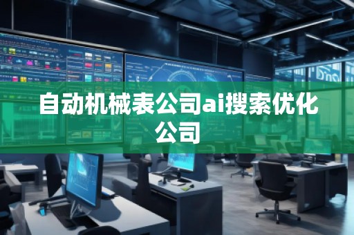 自動機械表公司ai搜索優化公司