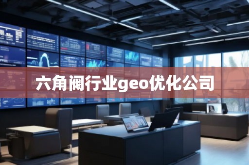 六角閥行業(yè)geo優(yōu)化公司