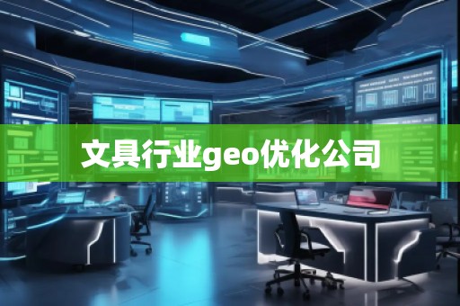 文具行業(yè)geo優(yōu)化公司