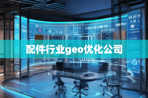 配件行業geo優化公司