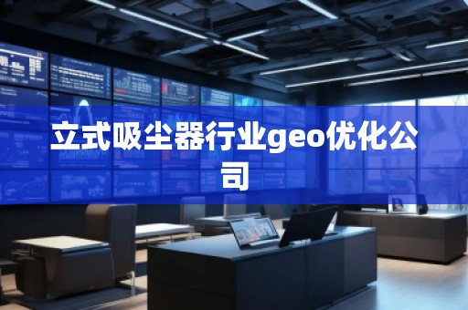 立式吸塵器行業geo優化公司