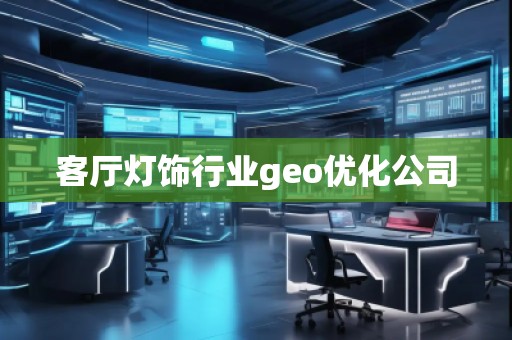 客廳燈飾行業geo優化公司