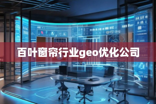 百葉窗簾行業geo優化公司