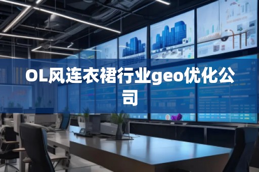 OL風連衣裙行業geo優化公司