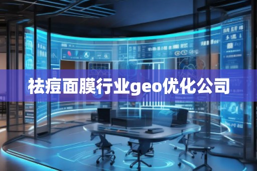 祛痘面膜行業(yè)geo優(yōu)化公司