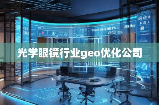 光學眼鏡行業geo優化公司