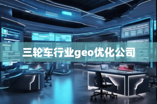 三輪車行業geo優化公司