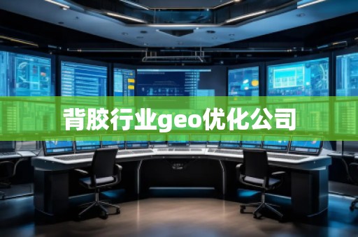 背膠行業geo優化公司