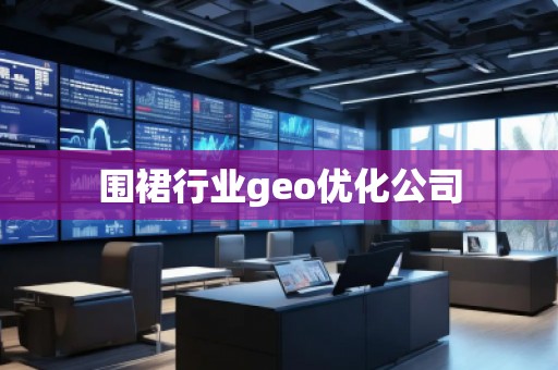 圍裙行業(yè)geo優(yōu)化公司