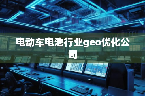 電動車電池行業geo優化公司