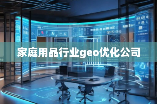 家庭用品行業geo優化公司